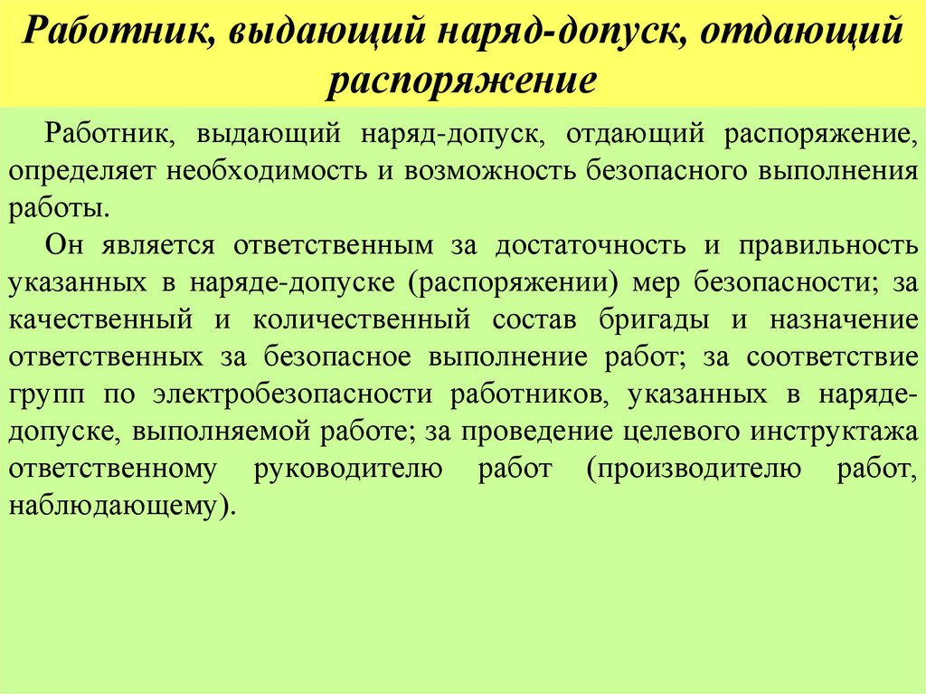 Работник, выдающий наряд-допуск, отдающий распоряжение