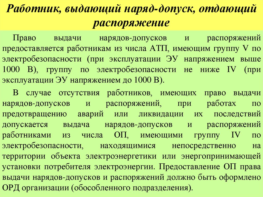 Работник, выдающий наряд-допуск, отдающий распоряжение
