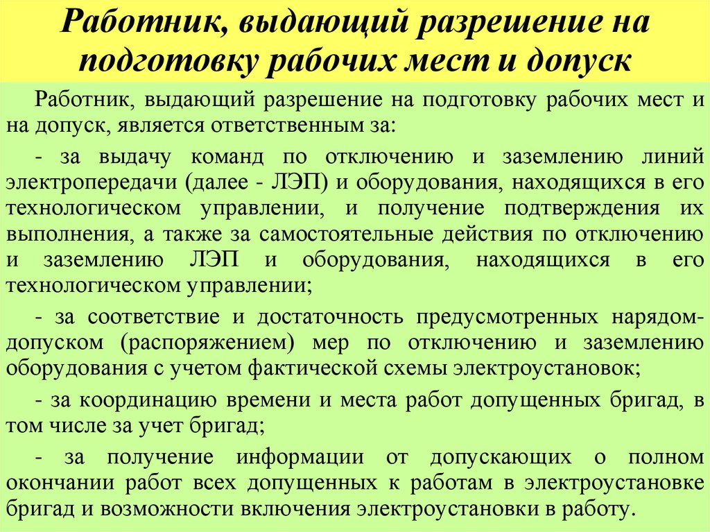 Работник, выдающий разрешение на подготовку рабочих мест и допуск