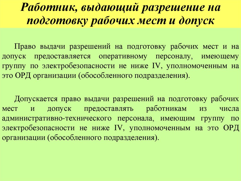 Работник, выдающий разрешение на подготовку рабочих мест и допуск