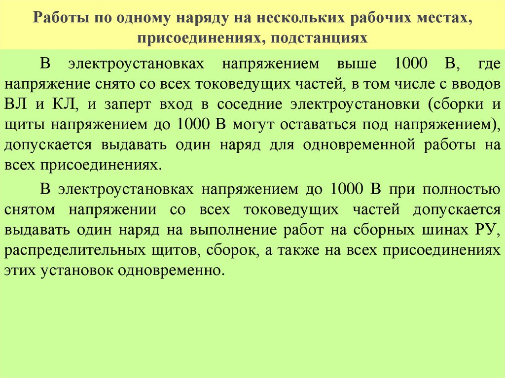 Работы по одному наряду на нескольких рабочих местах, присоединениях, подстанциях
