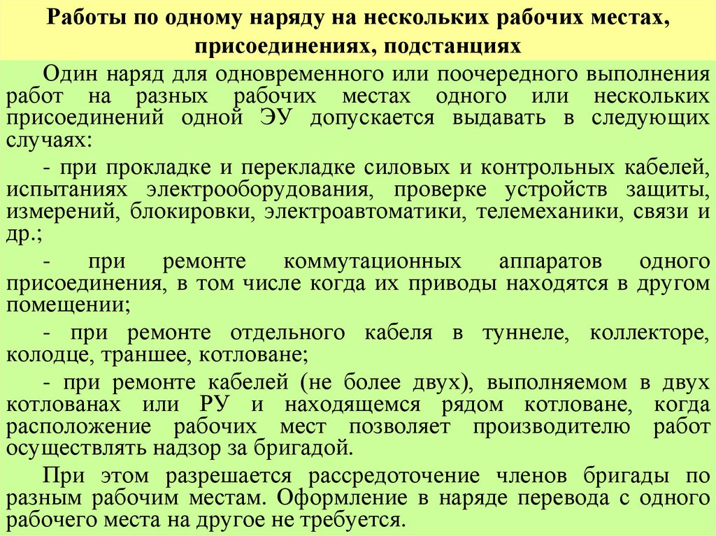 Работы по одному наряду на нескольких рабочих местах, присоединениях, подстанциях