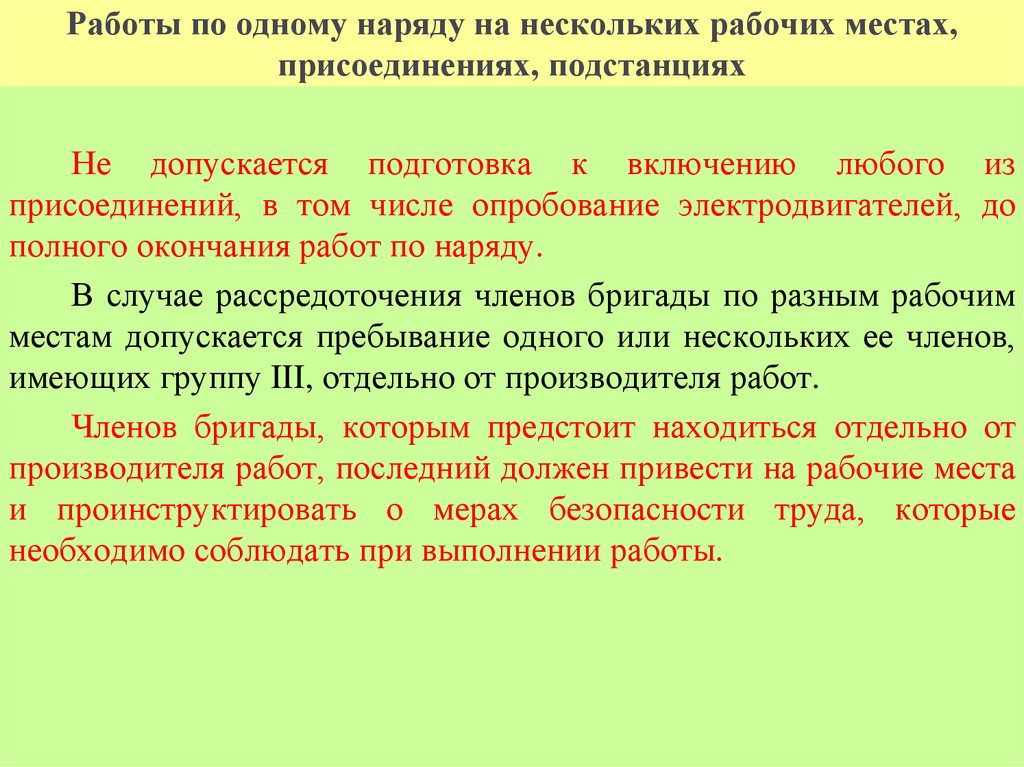 Работы по одному наряду на нескольких рабочих местах, присоединениях, подстанциях