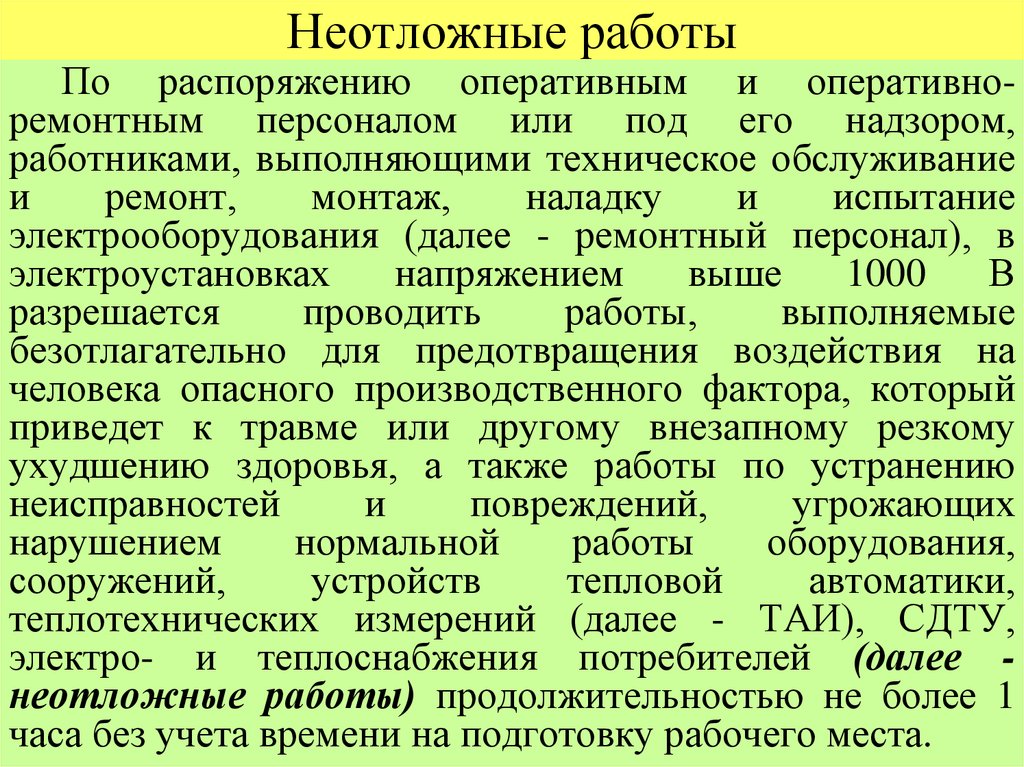 Неотложные работы