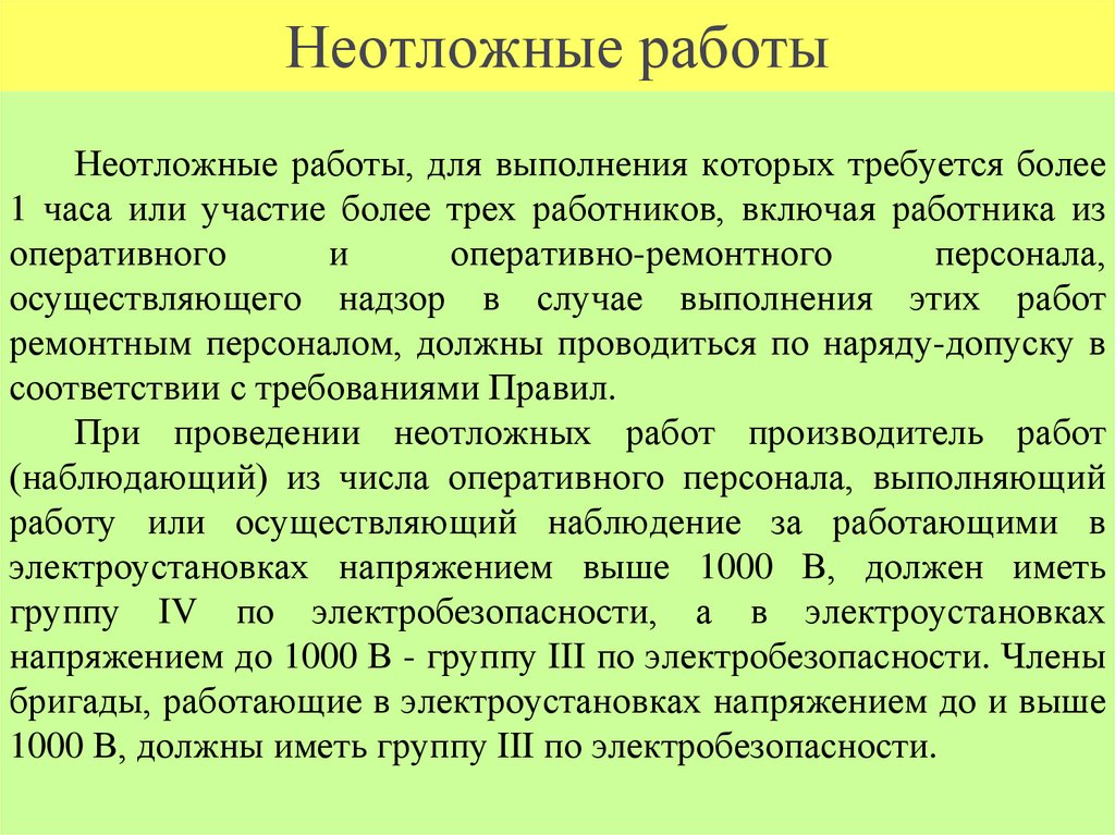 Неотложные работы