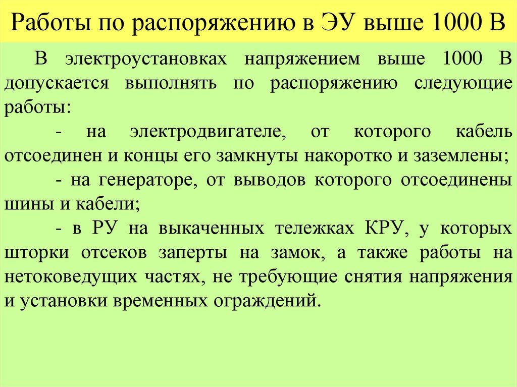 Работы по распоряжению в ЭУ выше 1000 В