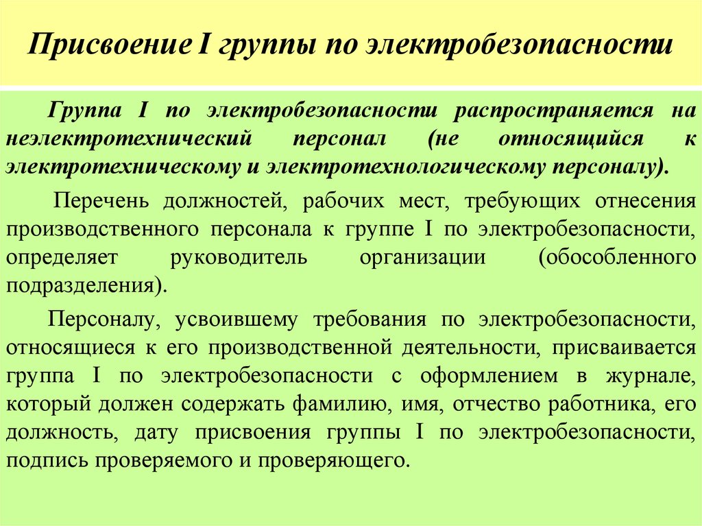 Присвоение I группы по электробезопасности