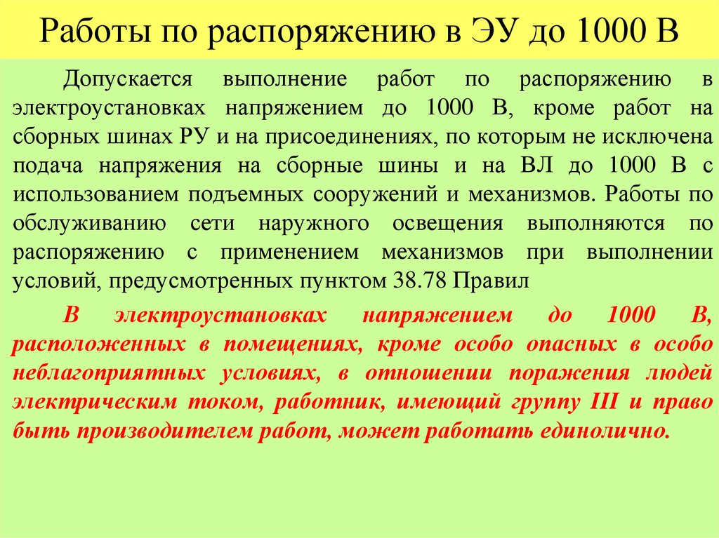 Работы по распоряжению в ЭУ до 1000 В
