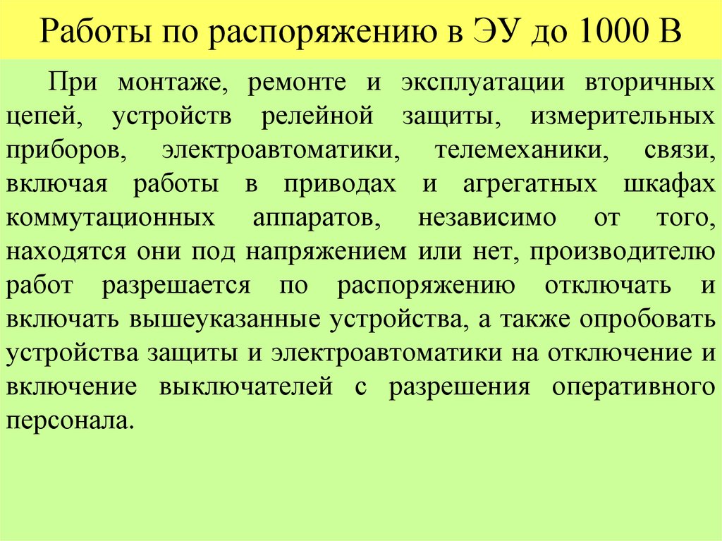 Работы по распоряжению в ЭУ до 1000 В