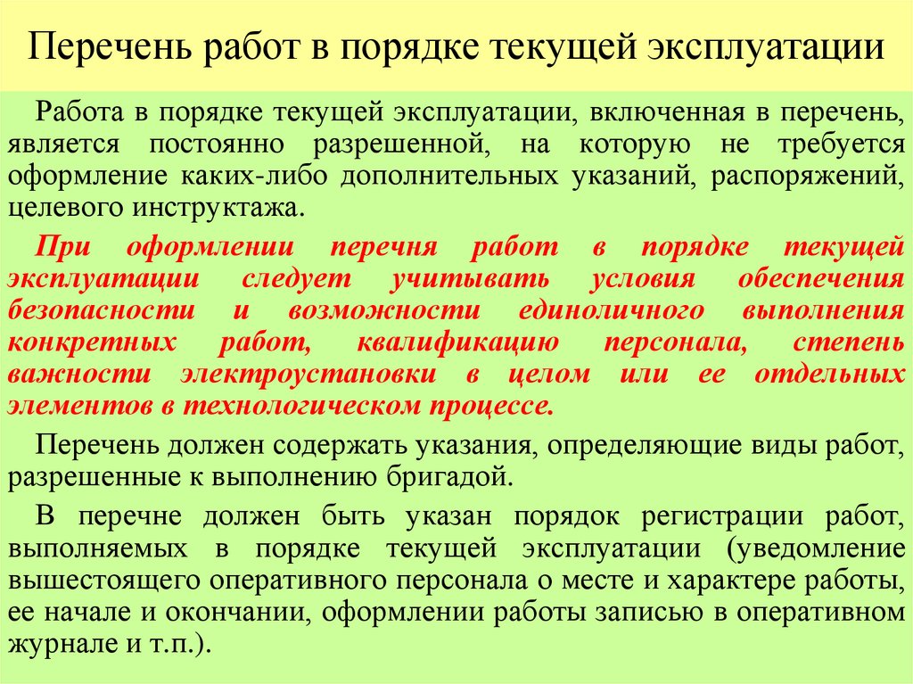 Перечень работ в порядке текущей эксплуатации