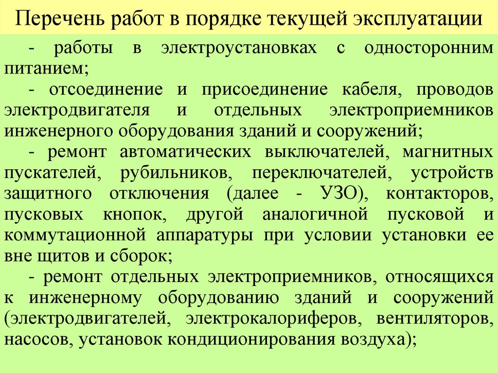 Перечень работ в порядке текущей эксплуатации