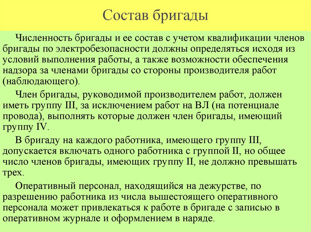 Состав бригады