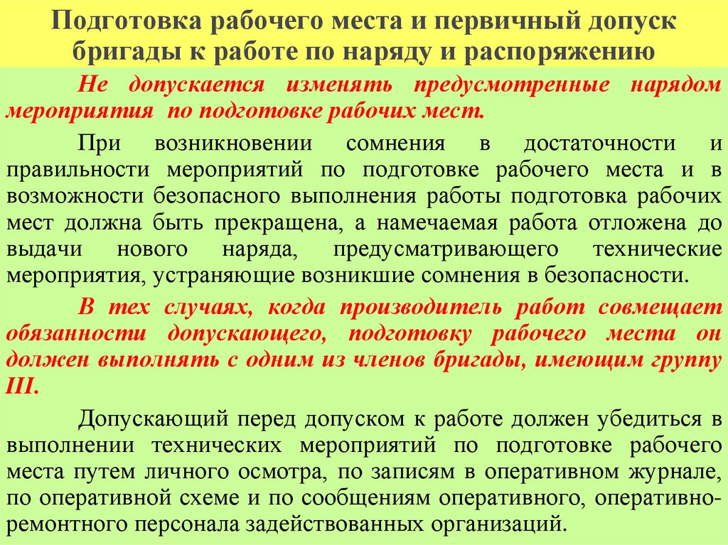 Подготовка рабочего места и первичный допуск бригады к работе по наряду и распоряжению