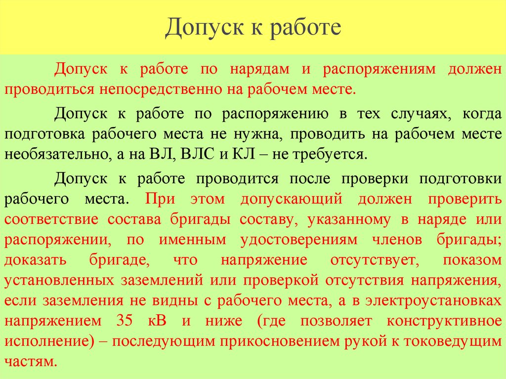 Допуск к работе