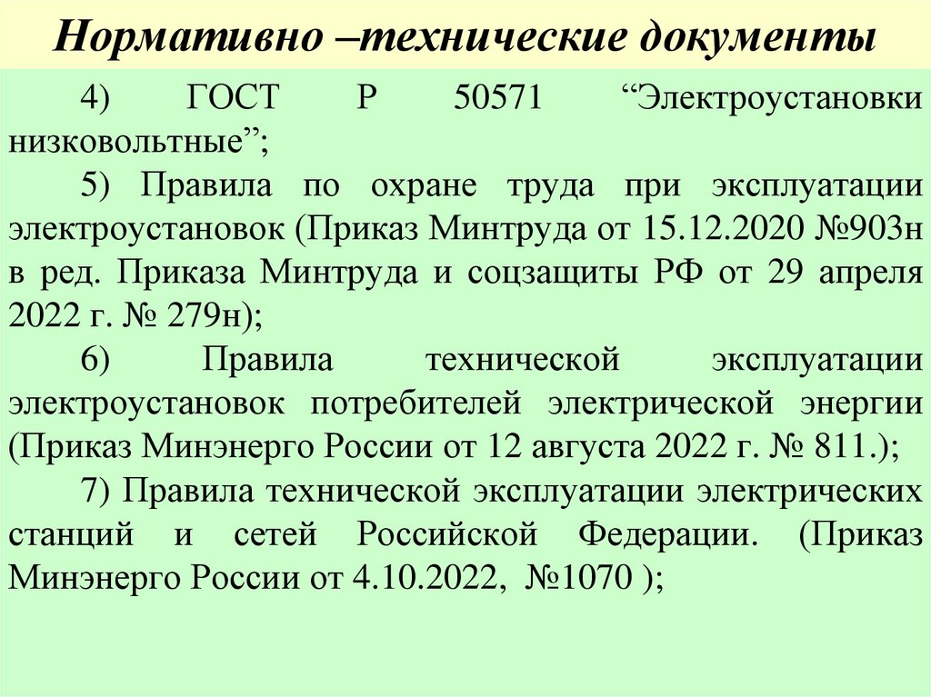 Нормативно –технические документы