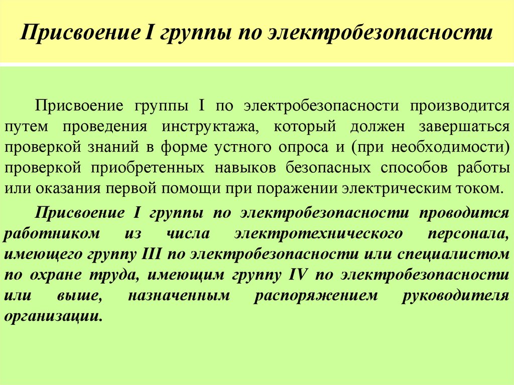 Присвоение I группы по электробезопасности