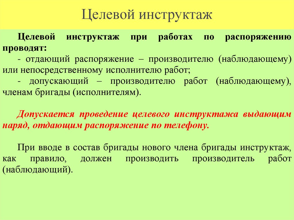 Целевой инструктаж