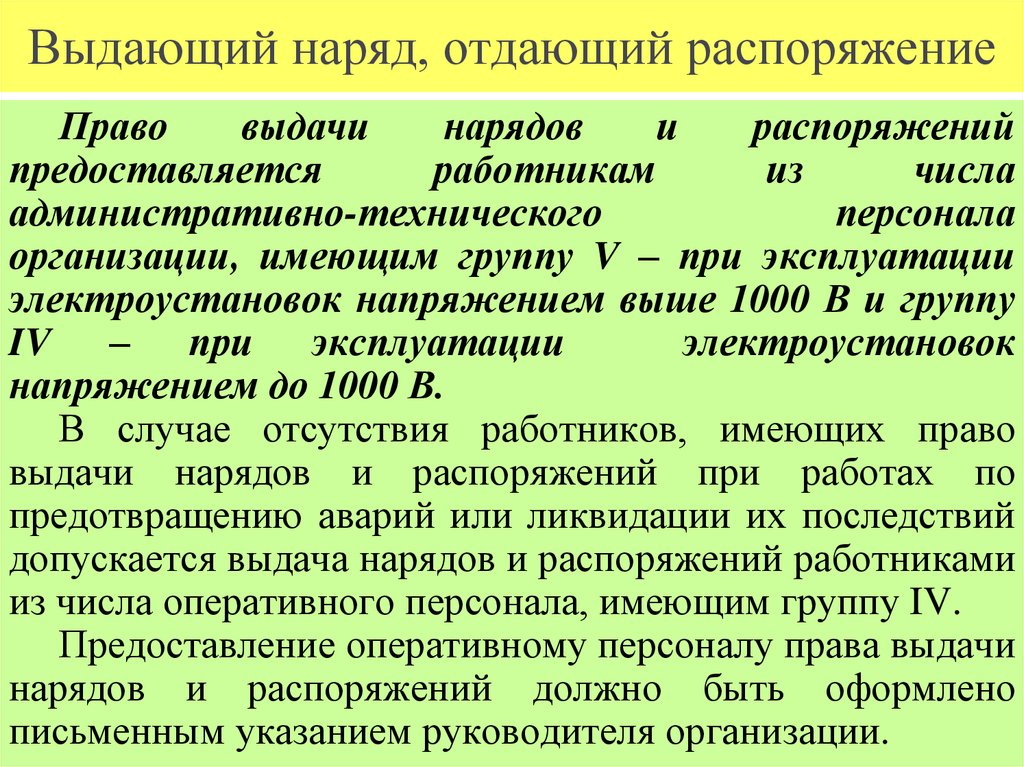 Выдающий наряд, отдающий распоряжение