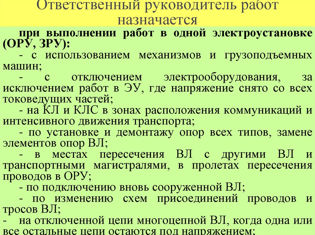 Ответственный руководитель работ назначается
