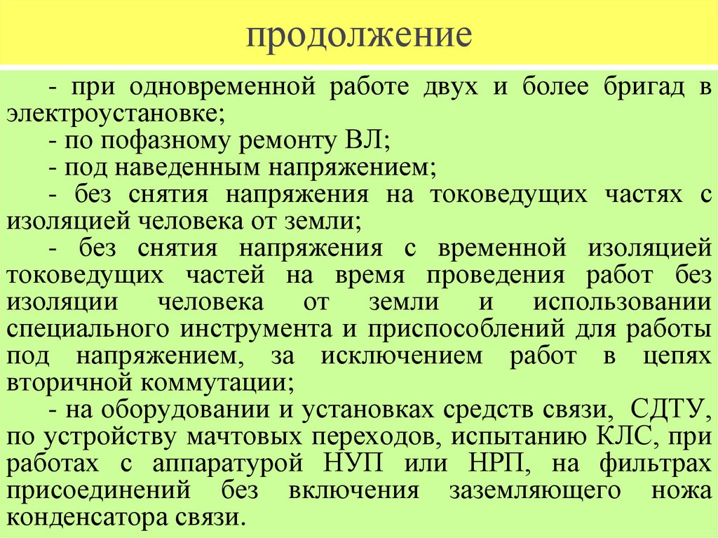 продолжение