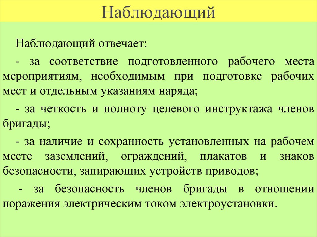 Наблюдающий