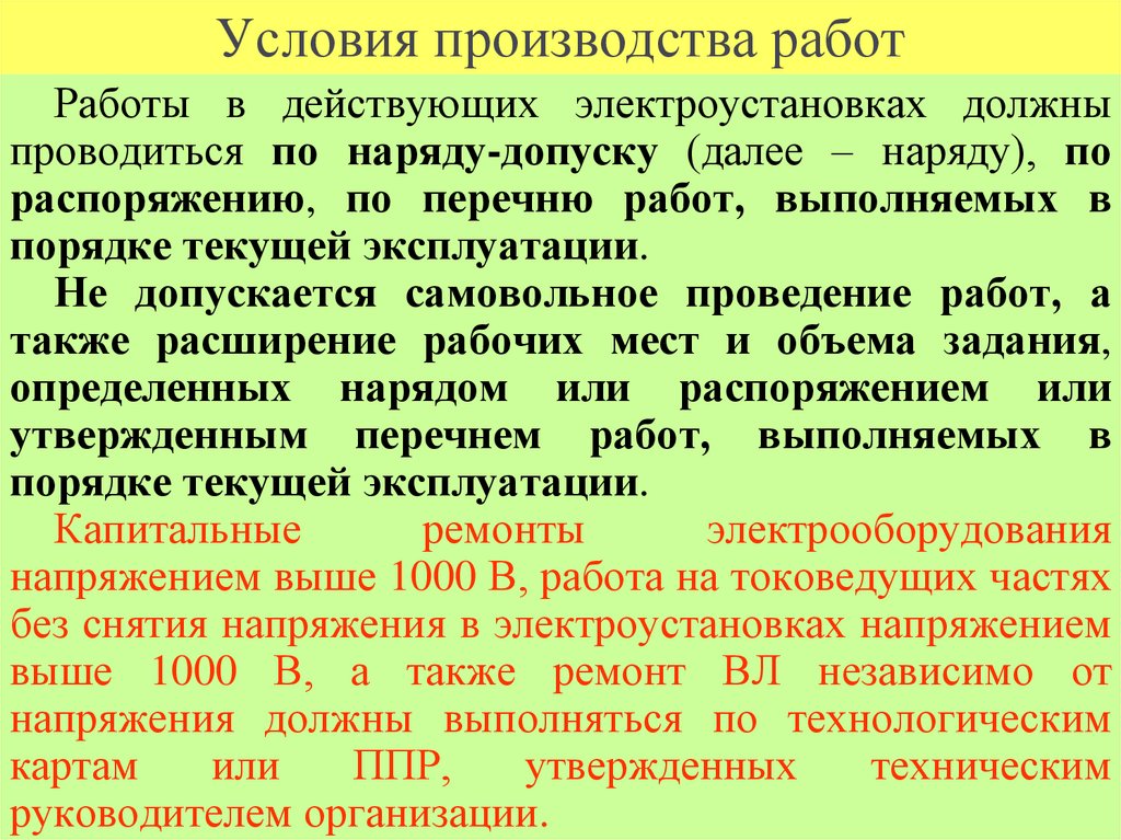 Условия производства работ