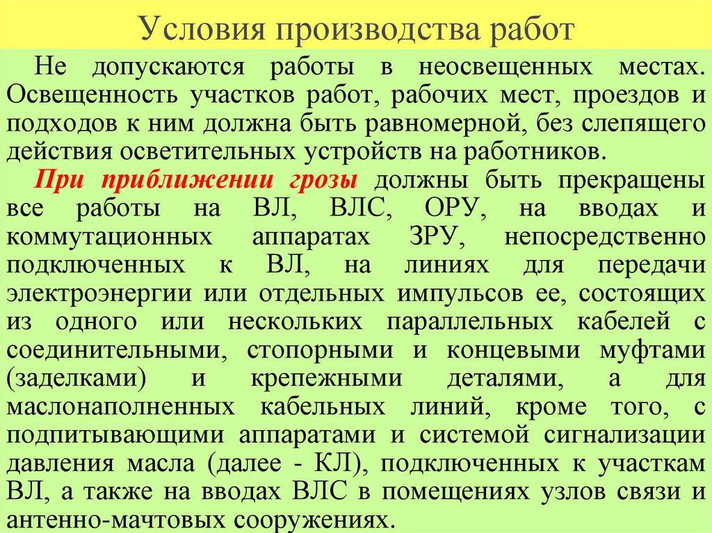 Условия производства работ