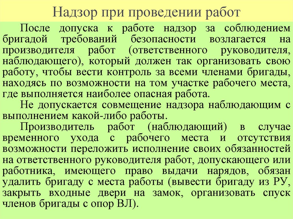 Надзор при проведении работ