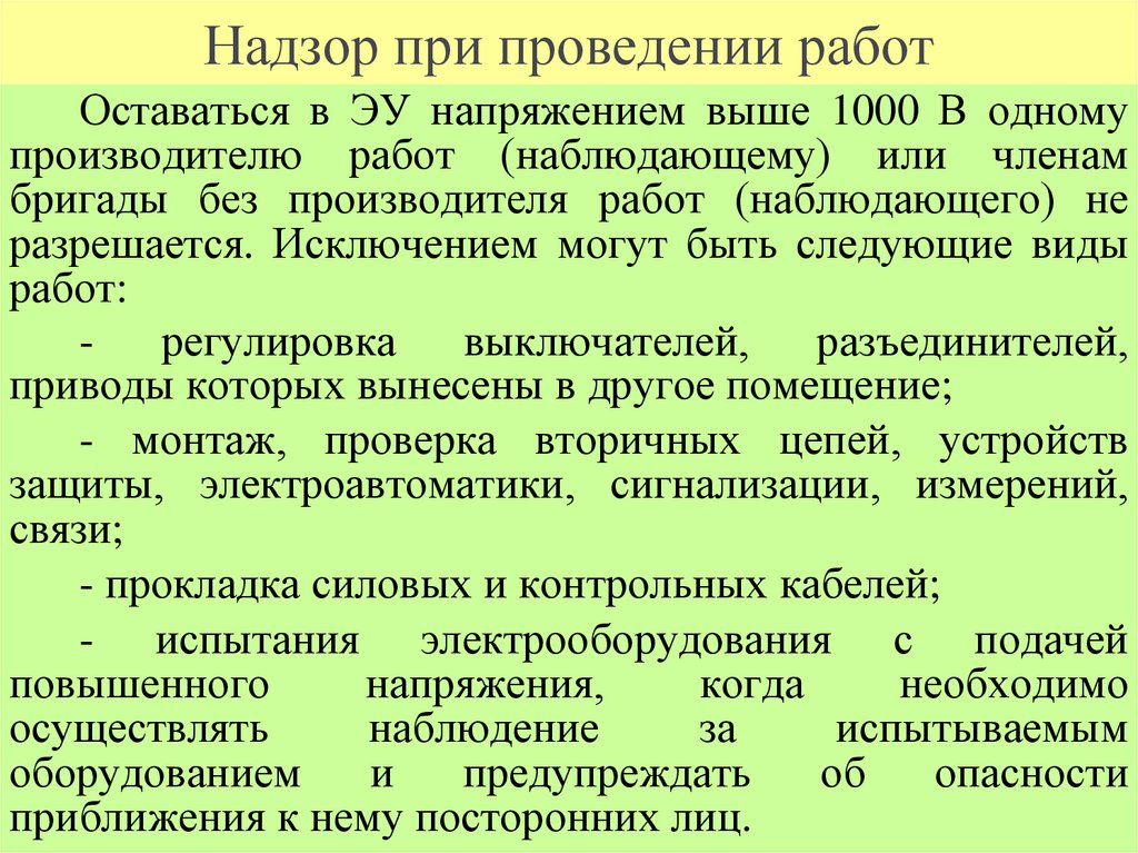 Надзор при проведении работ