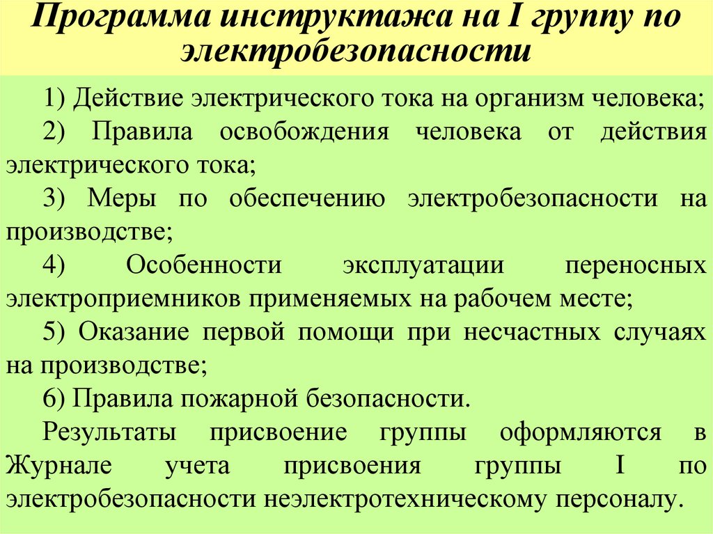 Программа инструктажа на I группу по электробезопасности