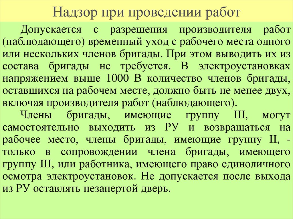 Надзор при проведении работ
