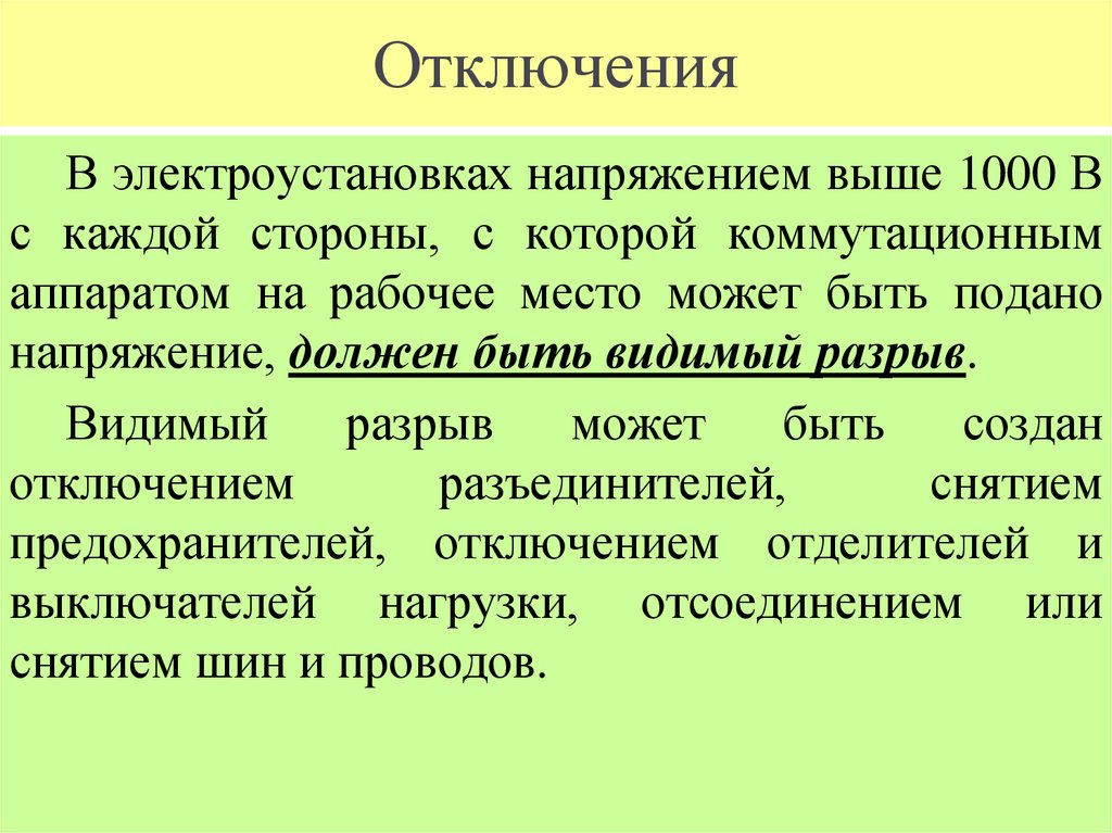 Отключения