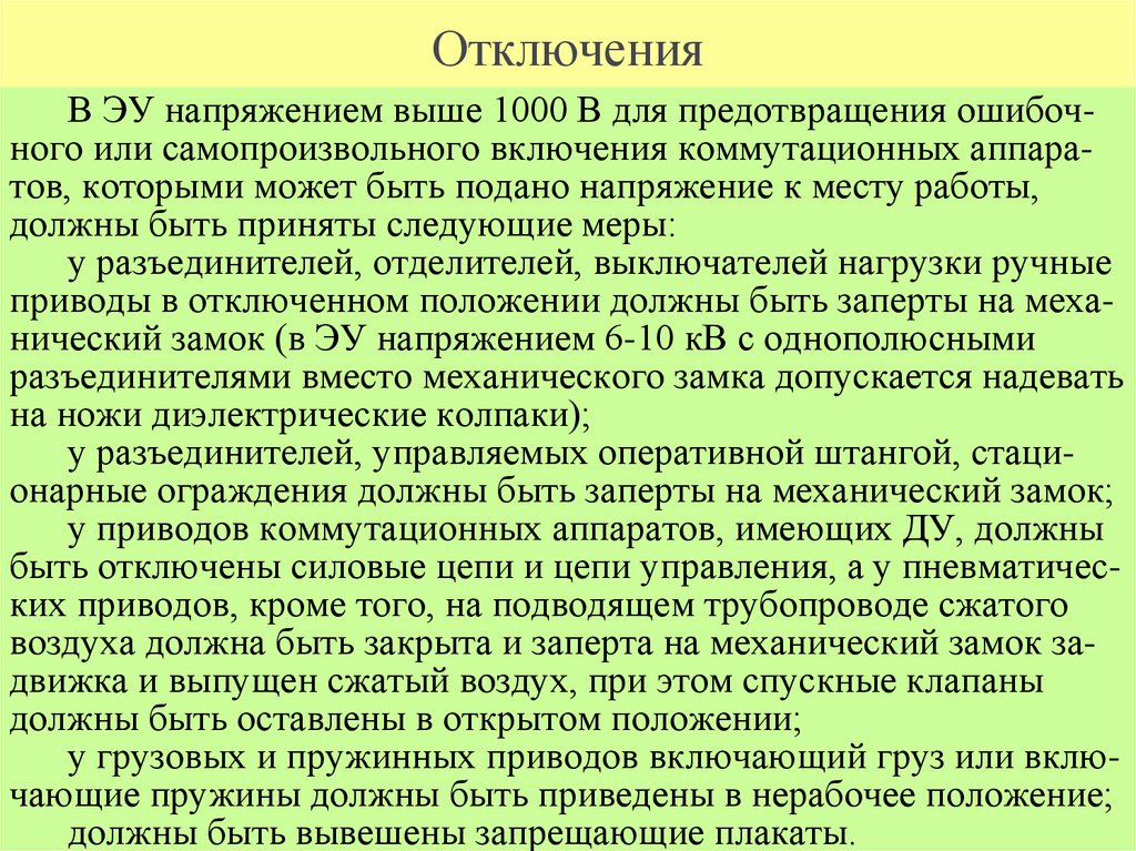 Отключения