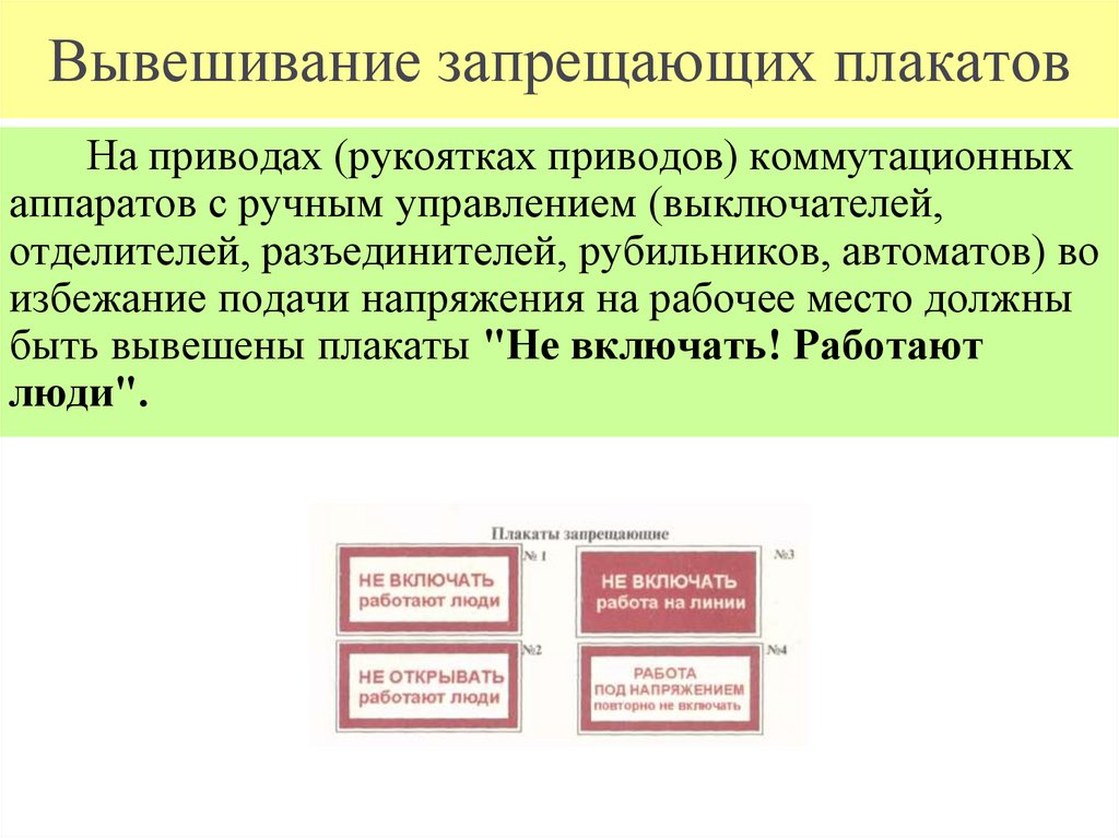 Вывешивание запрещающих плакатов