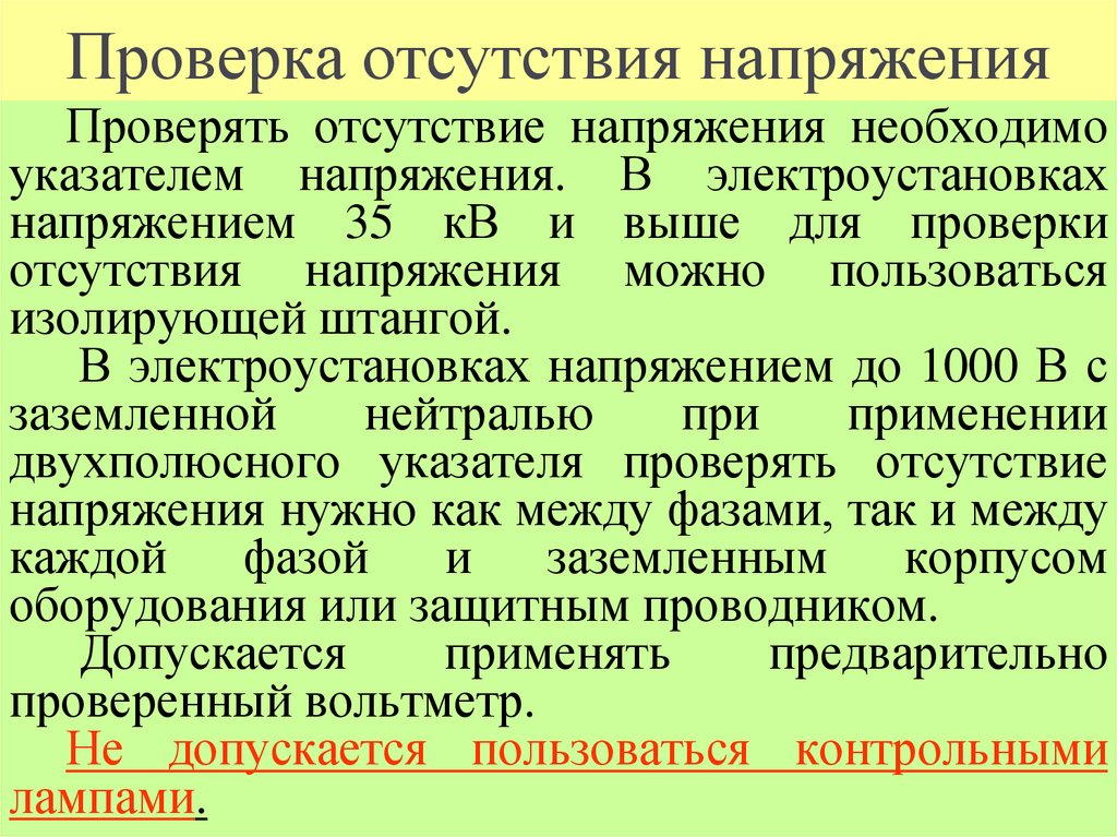 Проверка отсутствия напряжения