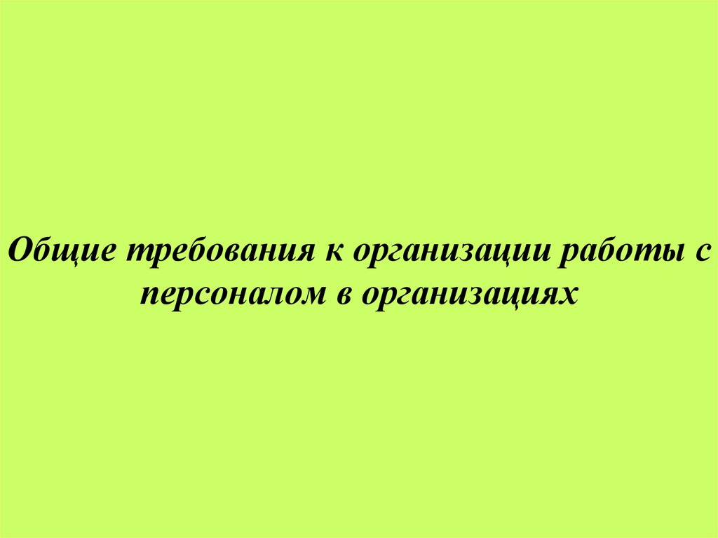 Общие требования к организации работы с персоналом в организациях