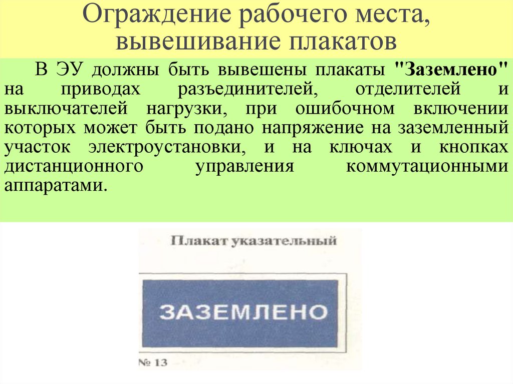 Ограждение рабочего места, вывешивание плакатов