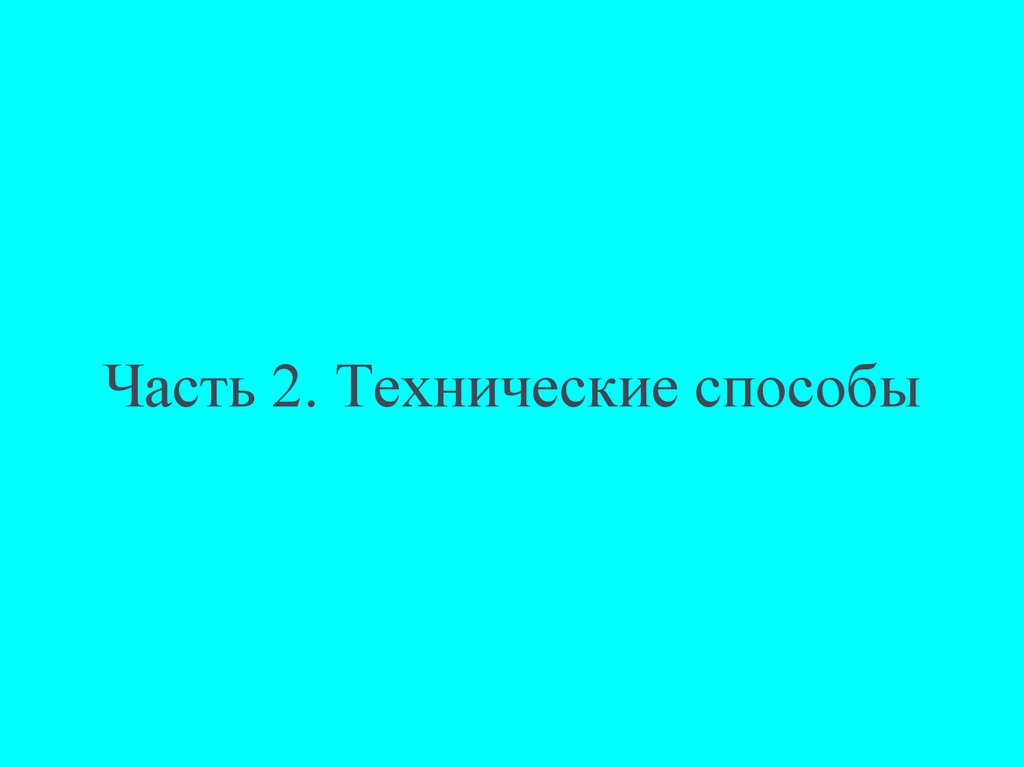 Часть 2. Технические способы