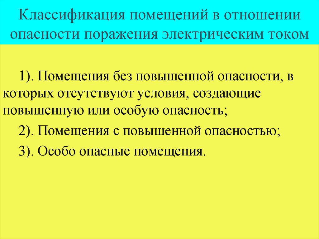 Классификация помещений в отношении опасности поражения электрическим током