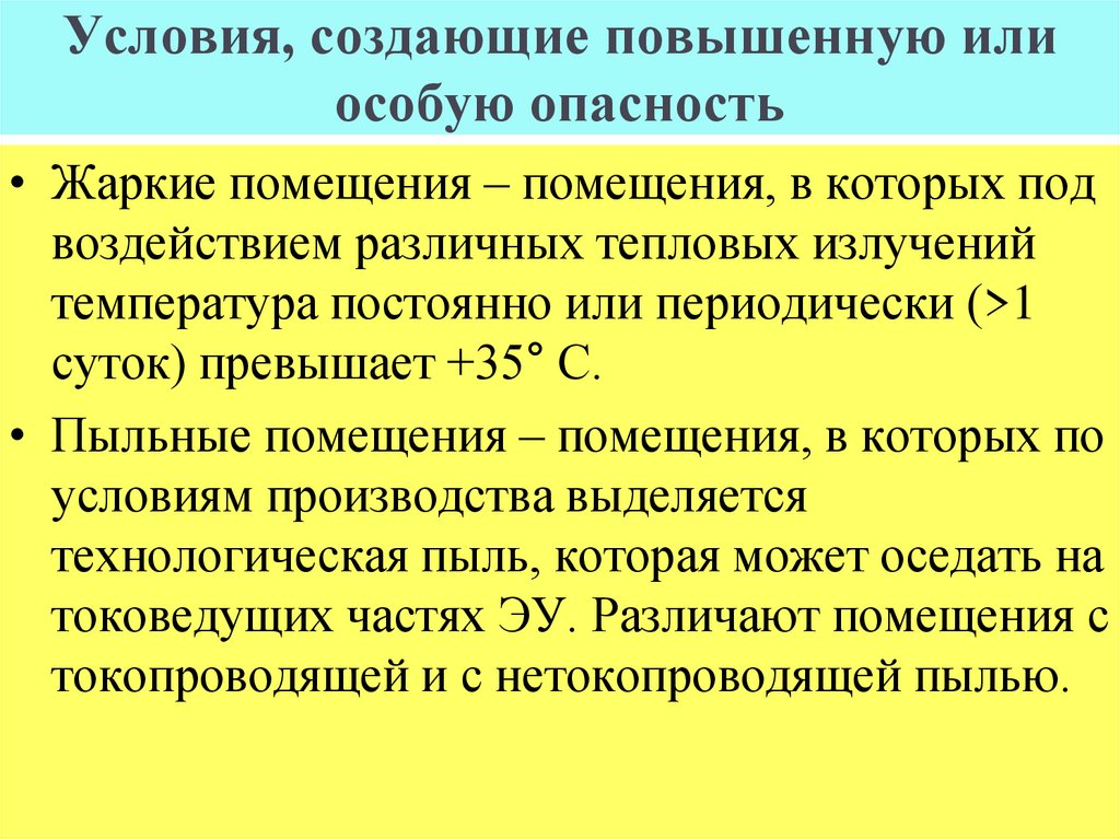 Условия, создающие повышенную или особую опасность