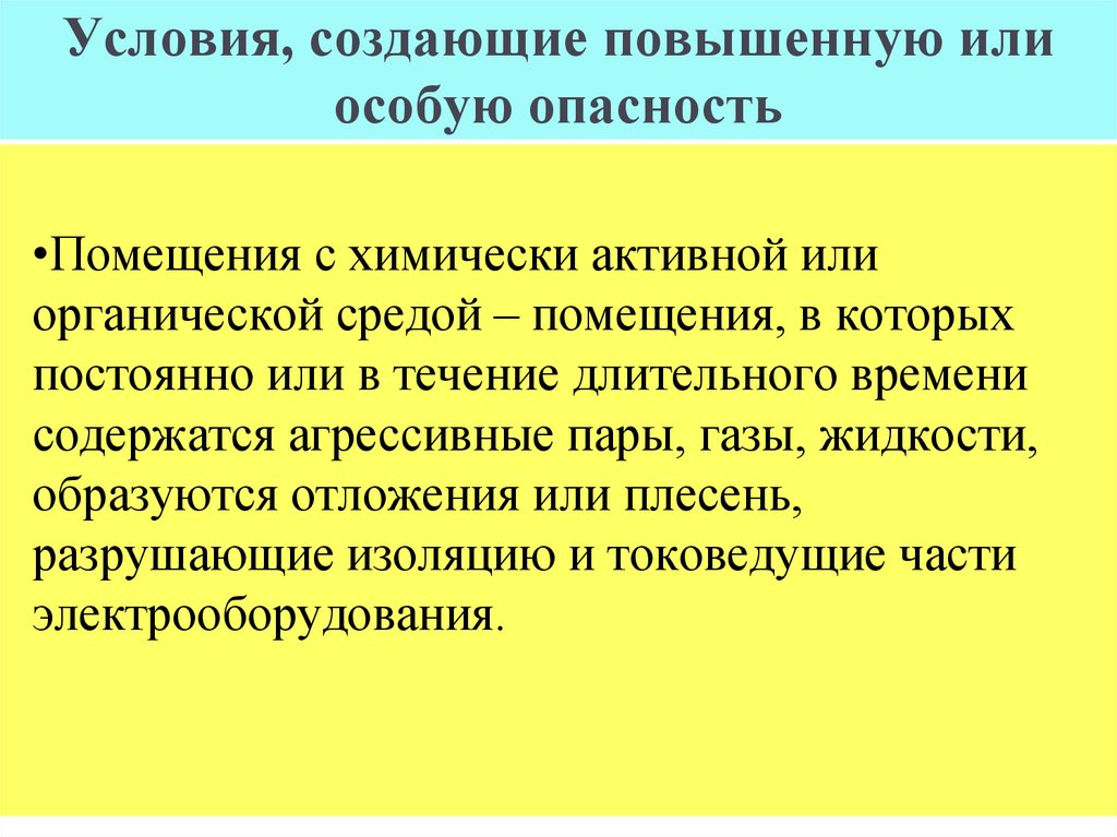 Условия, создающие повышенную или особую опасность