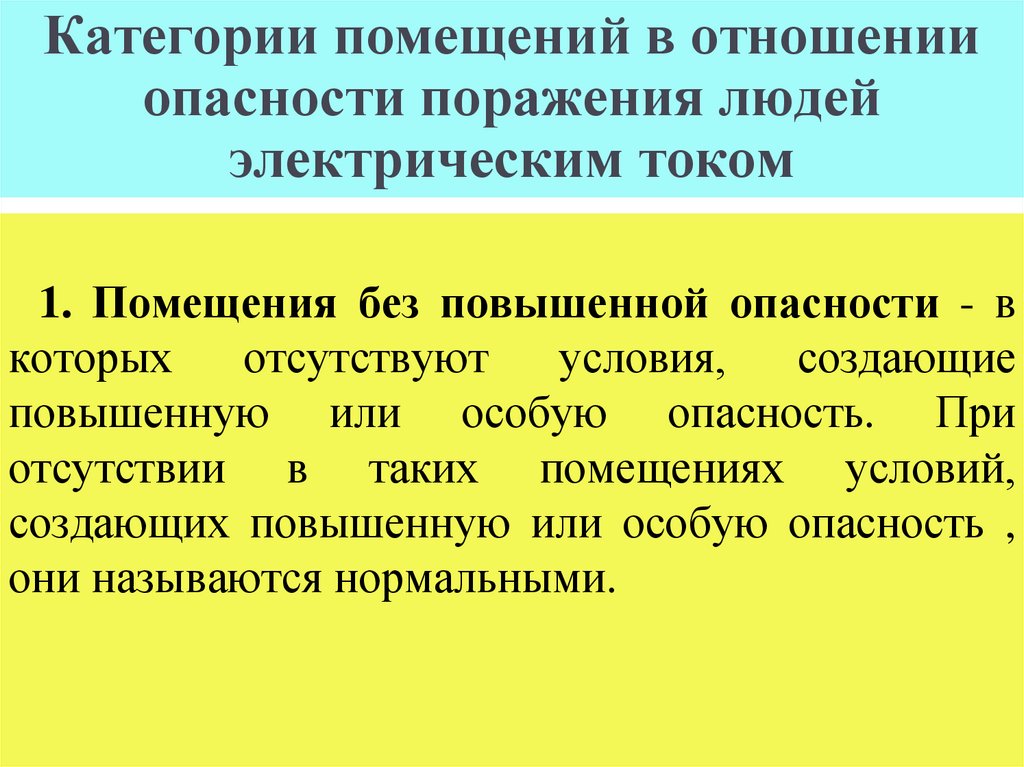 Категории помещений в отношении опасности поражения людей электрическим током