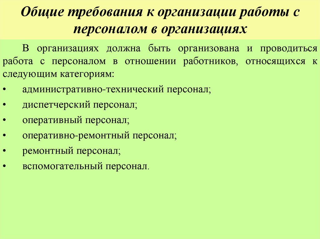 Общие требования к организации работы с персоналом в организациях