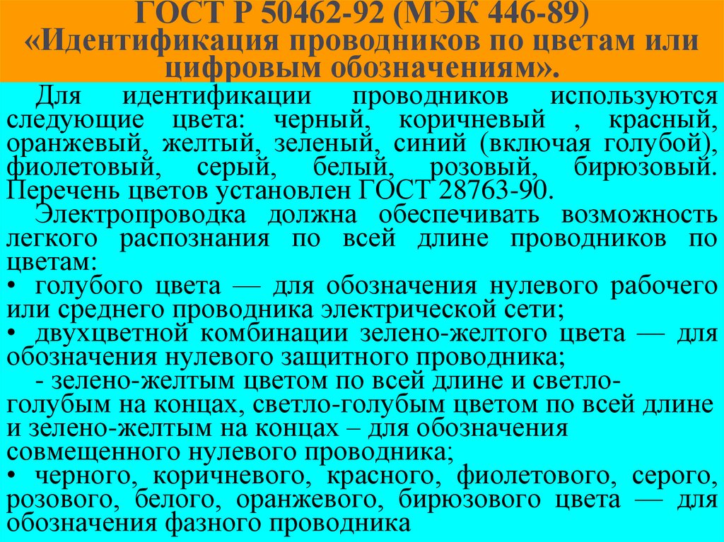 ГОСТ Р 50462-92 (МЭК 446-89) «Идентификация проводников по цветам или цифровым обозначениям».