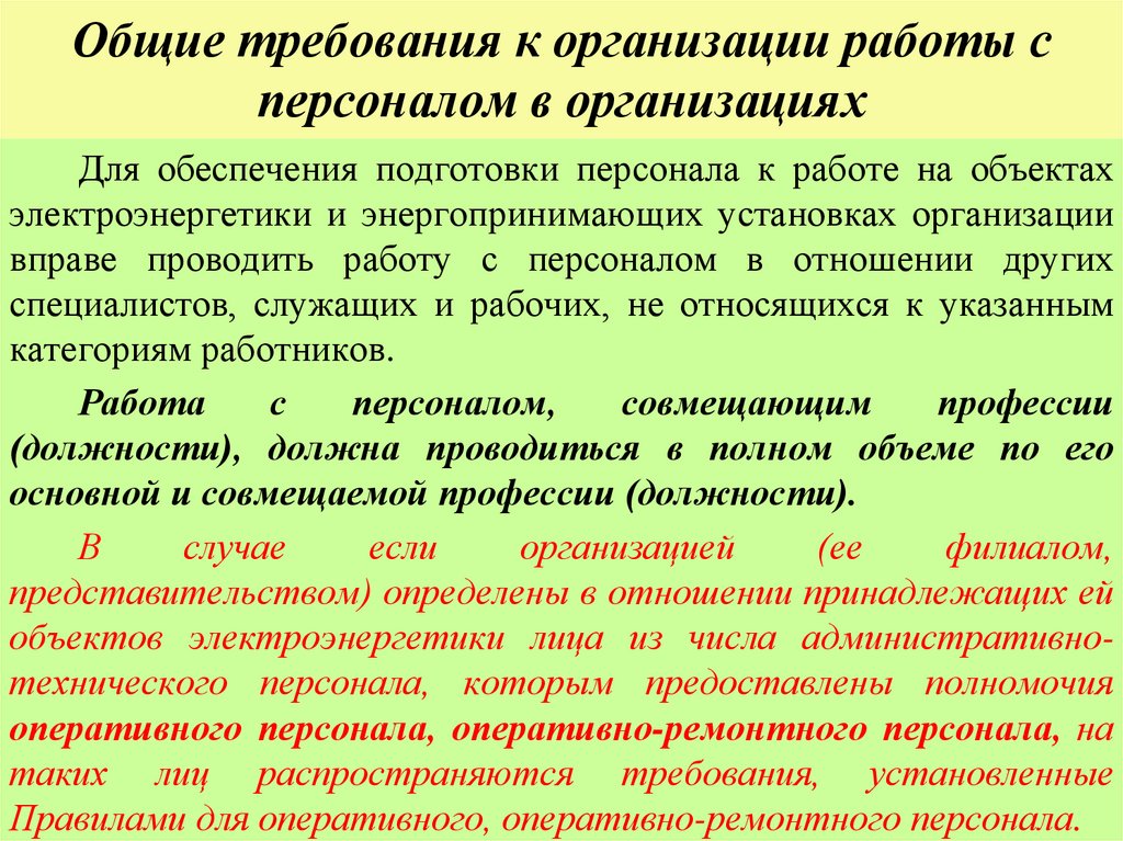 Общие требования к организации работы с персоналом в организациях