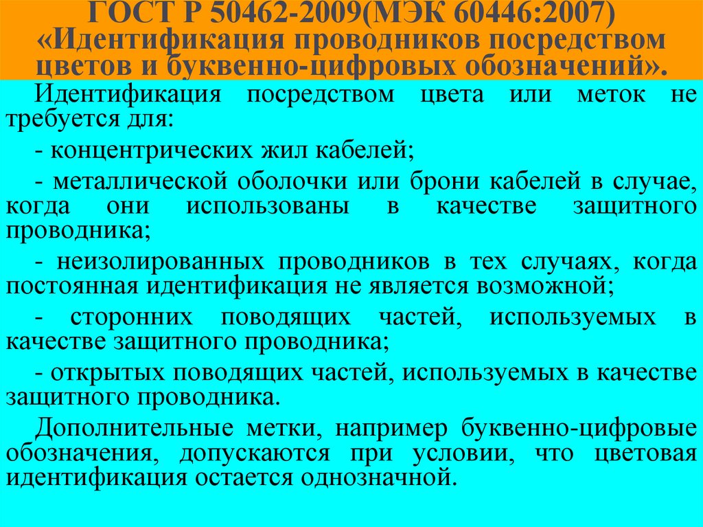 ГОСТ Р 50462-2009(МЭК 60446:2007) «Идентификация проводников посредством цветов и буквенно-цифровых обозначений».