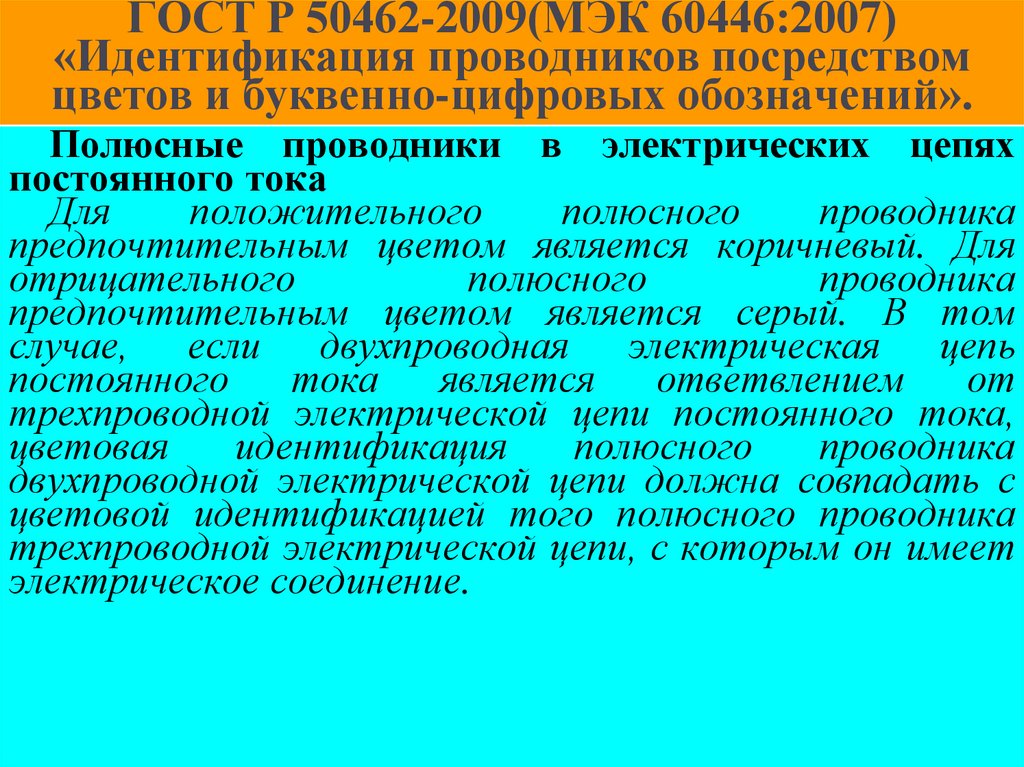 ГОСТ Р 50462-2009(МЭК 60446:2007) «Идентификация проводников посредством цветов и буквенно-цифровых обозначений».
