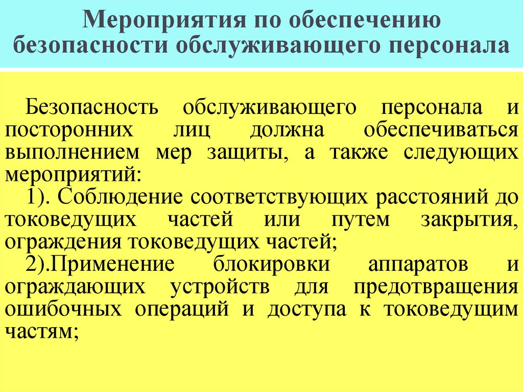 Мероприятия по обеспечению безопасности обслуживающего персонала