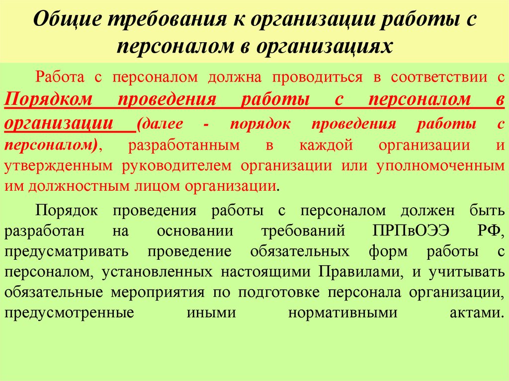 Общие требования к организации работы с персоналом в организациях