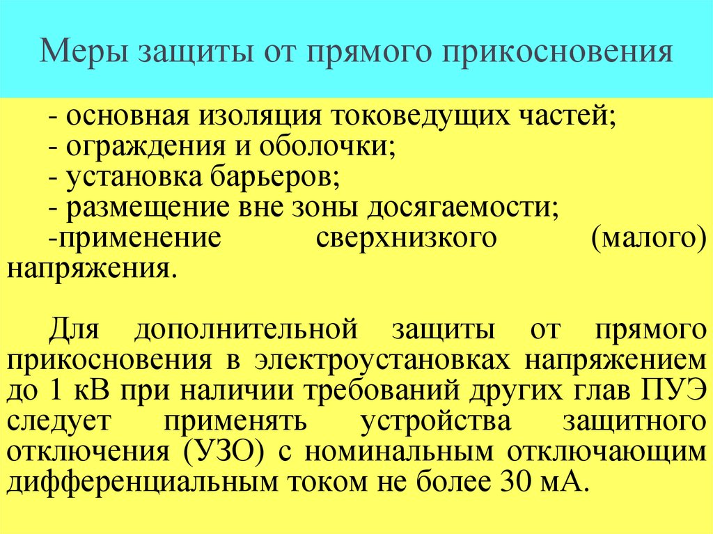 Меры защиты от прямого прикосновения